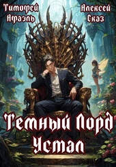 Темный Лорд Устал. Книга I Темный Лорд Устал. Книга I