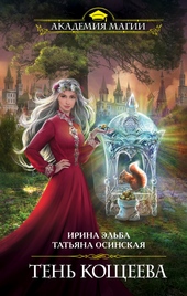 Тень Кощеева Тень Кощеева
