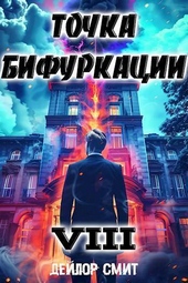 Точка Бифуркации VIII (СИ) Точка Бифуркации VIII (СИ)
