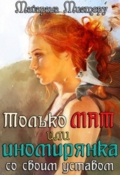 Только М.А.Т или иномирянка со своим уставом Только М.А.Т или иномирянка со своим уставом