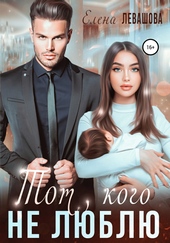 Тот, кого не люблю Тот, кого не люблю