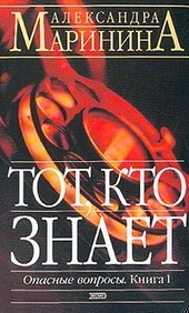 Тот, кто знает Тот, кто знает