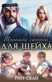Тройной сюрприз для шейха (СИ) Тройной сюрприз для шейха (СИ)