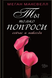 Ты только попроси. Сейчас и навсегда Ты только попроси. Сейчас и навсегда