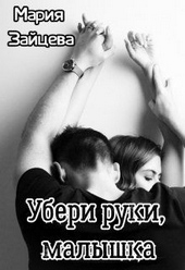 Убери руки, малышка Убери руки, малышка