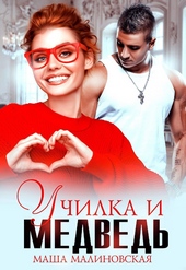 Училка и медведь Училка и медведь