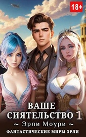 Ваше Сиятельство #1 Ваше Сиятельство #1