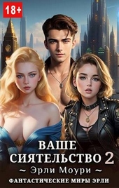 Ваше Сиятельство #2 Ваше Сиятельство #2