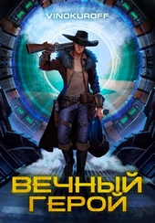 Вечный Герой Вечный Герой