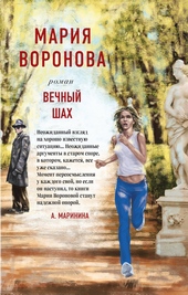 Вечный шах Вечный шах