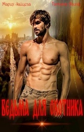 Ведьма для охотника (СИ) Ведьма для охотника (СИ)