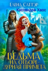 Ведьма на отборе - дурная примета (СИ) Ведьма на отборе - дурная примета (СИ)