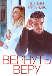 Вернуть Веру Вернуть Веру