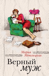 Верный муж Верный муж