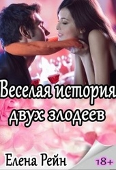 Веселая история двух злодеев Веселая история двух злодеев
