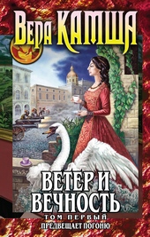 Ветер и вечность. Том 1. Предвещает погоню Ветер и вечность. Том 1. Предвещает погоню