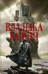 Владыка башни Владыка башни