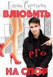 Влюбить на спор Влюбить на спор