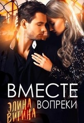 Вместе вопреки Вместе вопреки