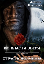 Во власти зверя. Страсть волчицы Во власти зверя. Страсть волчицы