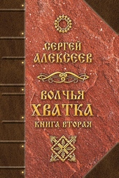 Волчья хватка. Книга вторая Волчья хватка. Книга вторая