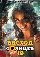 Восход. Солнцев. Книга X (СИ) Восход. Солнцев. Книга X (СИ)