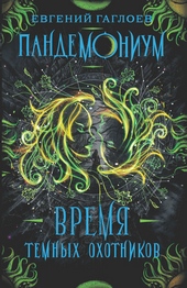 Время Темных охотников Время Темных охотников