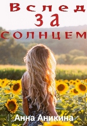 Вслед за солнцем Вслед за солнцем