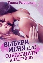 Выбери меня, или Соблазнить Анастэйшу Выбери меня, или Соблазнить Анастэйшу