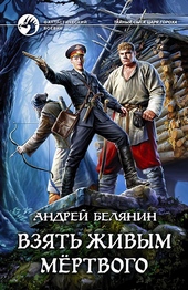 Взять живым мёртвого Взять живым мёртвого