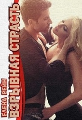 Взрывная страсть Взрывная страсть