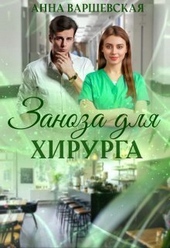 Заноза для хирурга (СИ) Заноза для хирурга (СИ)