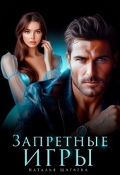 Запретные игры (СИ) Запретные игры (СИ)