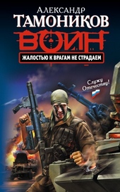 Жалостью к врагам не страдаем Жалостью к врагам не страдаем