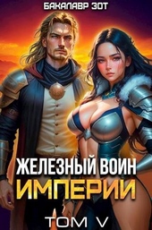 Железный Воин Империи #5 Железный Воин Империи #5