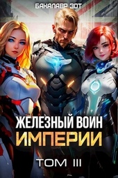 Железный Воин Империи III (СИ) Железный Воин Империи III (СИ)