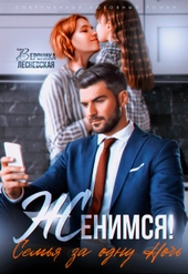 Женимся! Семья за одну ночь Женимся! Семья за одну ночь