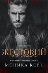 Жестокий обман Жестокий обман