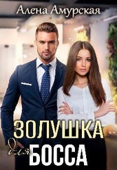 Золушка для босса (СИ) Золушка для босса (СИ)