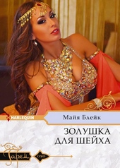 Золушка для шейха Золушка для шейха