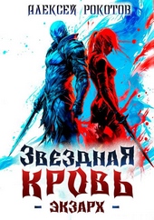 Звездная Кровь. Экзарх II Звездная Кровь. Экзарх II