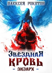 Звездная Кровь. Экзарх III Звездная Кровь. Экзарх III