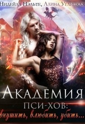 Академия пси-хов: внушить, влюбить, убить... Академия пси-хов: внушить, влюбить, убить...