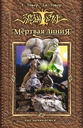 Мертвая линия. Оно начинается… Мертвая линия. Оно начинается…