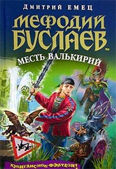 Месть валькирий Месть валькирий