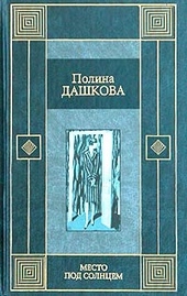 Место под солнцем Место под солнцем