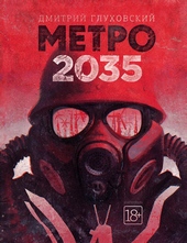 Метро 2035 Метро 2035