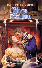 Милая обманщица Милая обманщица