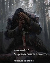 Мир повелителей смерти (СИ) Мир повелителей смерти (СИ)