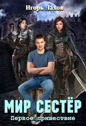 Мир Сестёр. Дилогия (СИ)